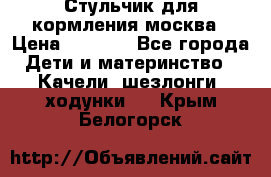 Стульчик для кормления москва › Цена ­ 4 000 - Все города Дети и материнство » Качели, шезлонги, ходунки   . Крым,Белогорск